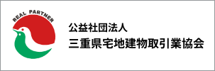 三重県宅地建物取引業協会