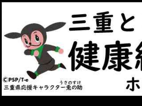 三重とこわか健康経営カンパニー  2022   認定企業