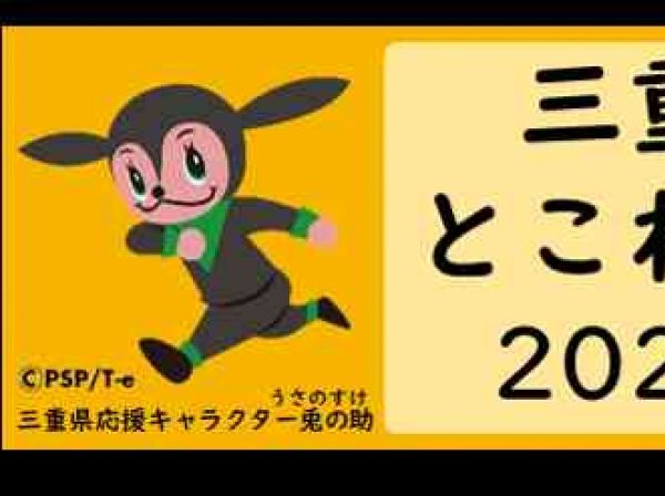 三重とこわか健康経営カンパニー  2022   認定企業