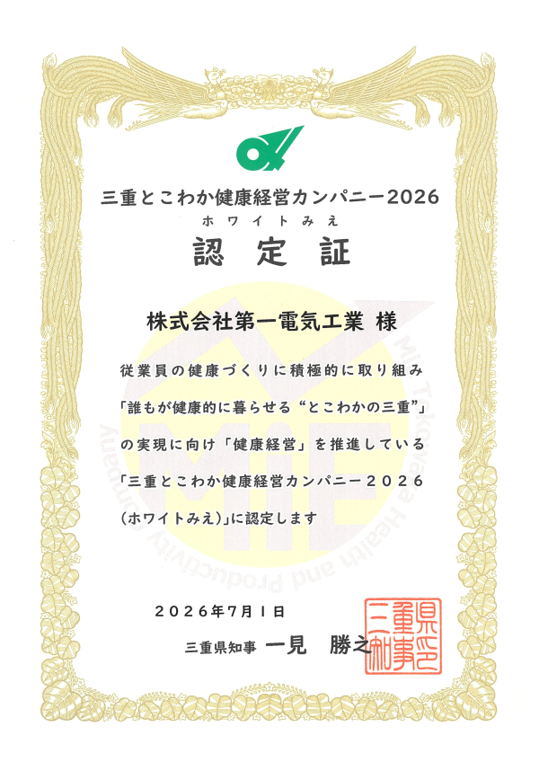 三重とこわか健康経営カンパニー2026