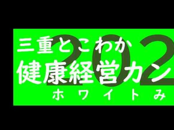 三重とこわか健康経営カンパニー2021　認定企業