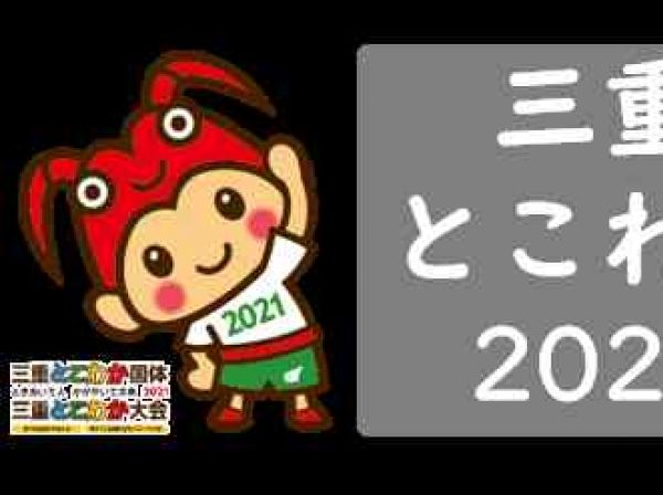 三重とこわか健康経営カンパニー2021　認定企業