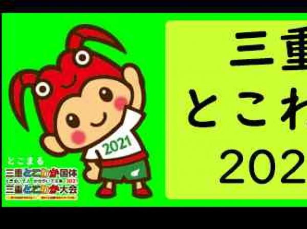 三重とこわか健康経営カンパニー2021　認定企業