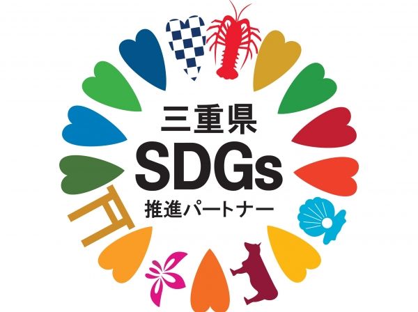 三重県SDGs推進パートナー登録
